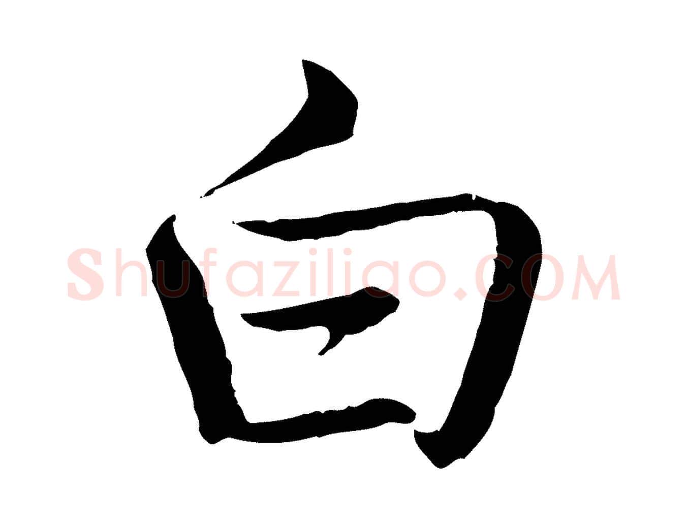 白毛笔行书写法,摘自清代高宗跋袁生帖