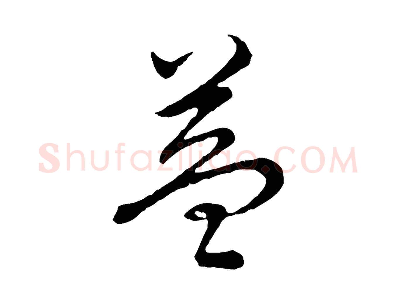 益毛笔行书写法,摘自清代高宗跋袁生帖