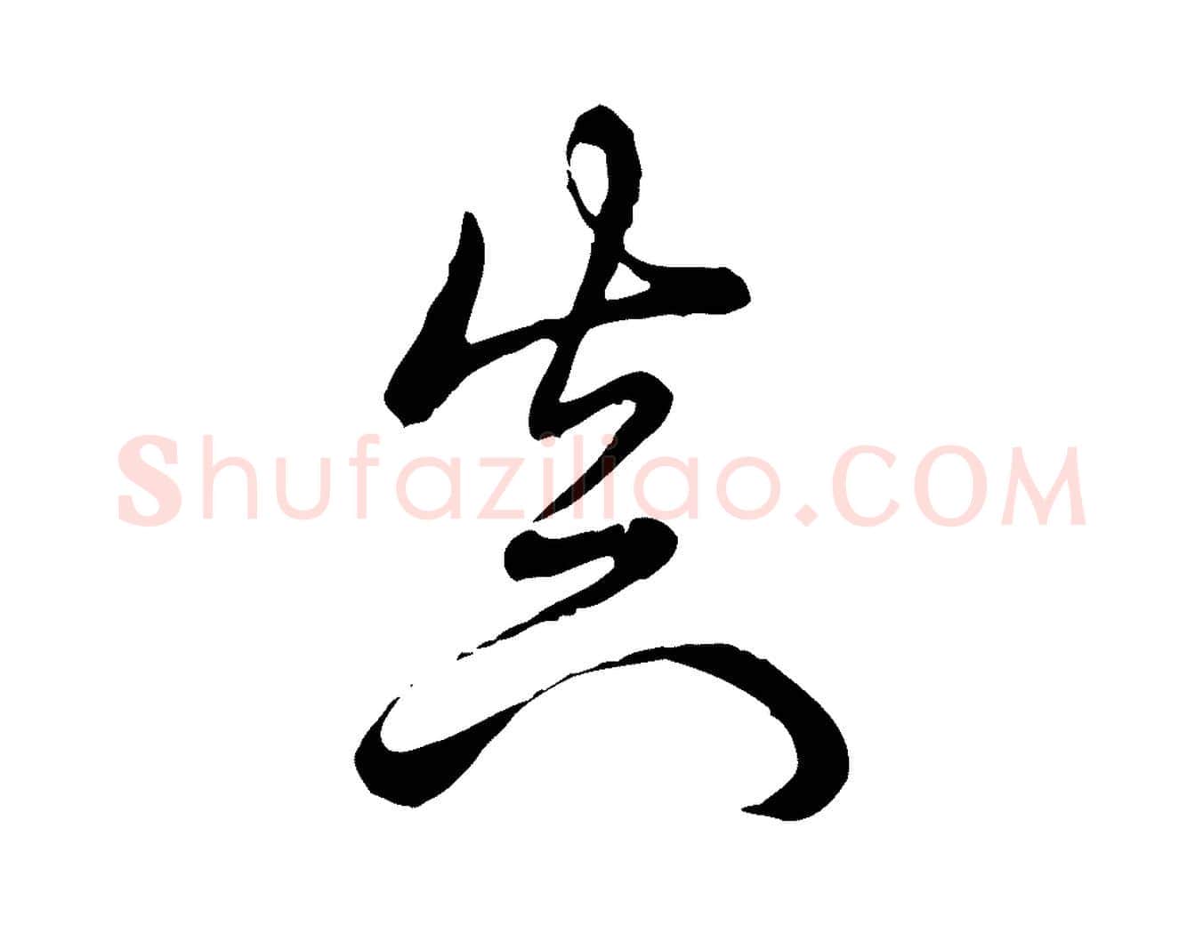 真毛笔行书写法,摘自清代高宗跋袁生帖