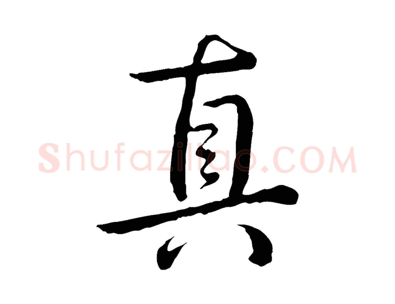 真毛笔行书写法,摘自清代高宗跋袁生帖