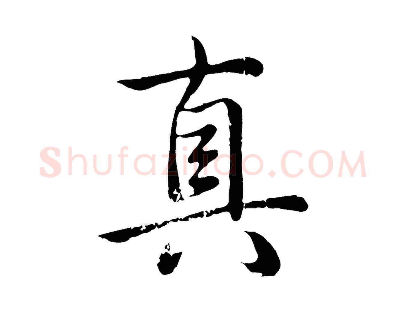 真毛笔行书写法,摘自清代高宗跋袁生帖