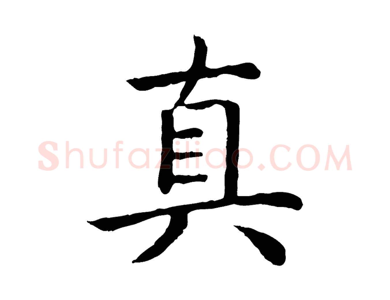 真毛笔行书写法,摘自清代高宗跋袁生帖