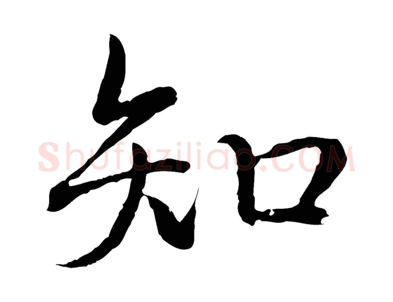 知毛笔行书写法,摘自清代高宗跋袁生帖