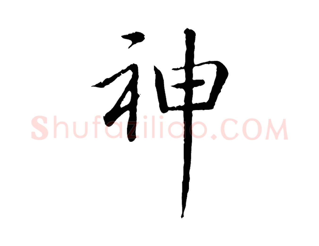 神毛笔行书写法,摘自清代高宗跋袁生帖