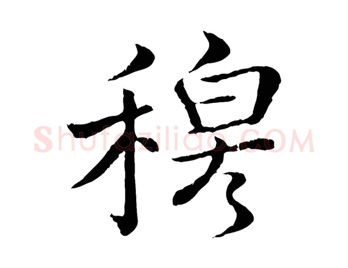 穆毛笔行书写法,摘自清代高宗跋袁生帖