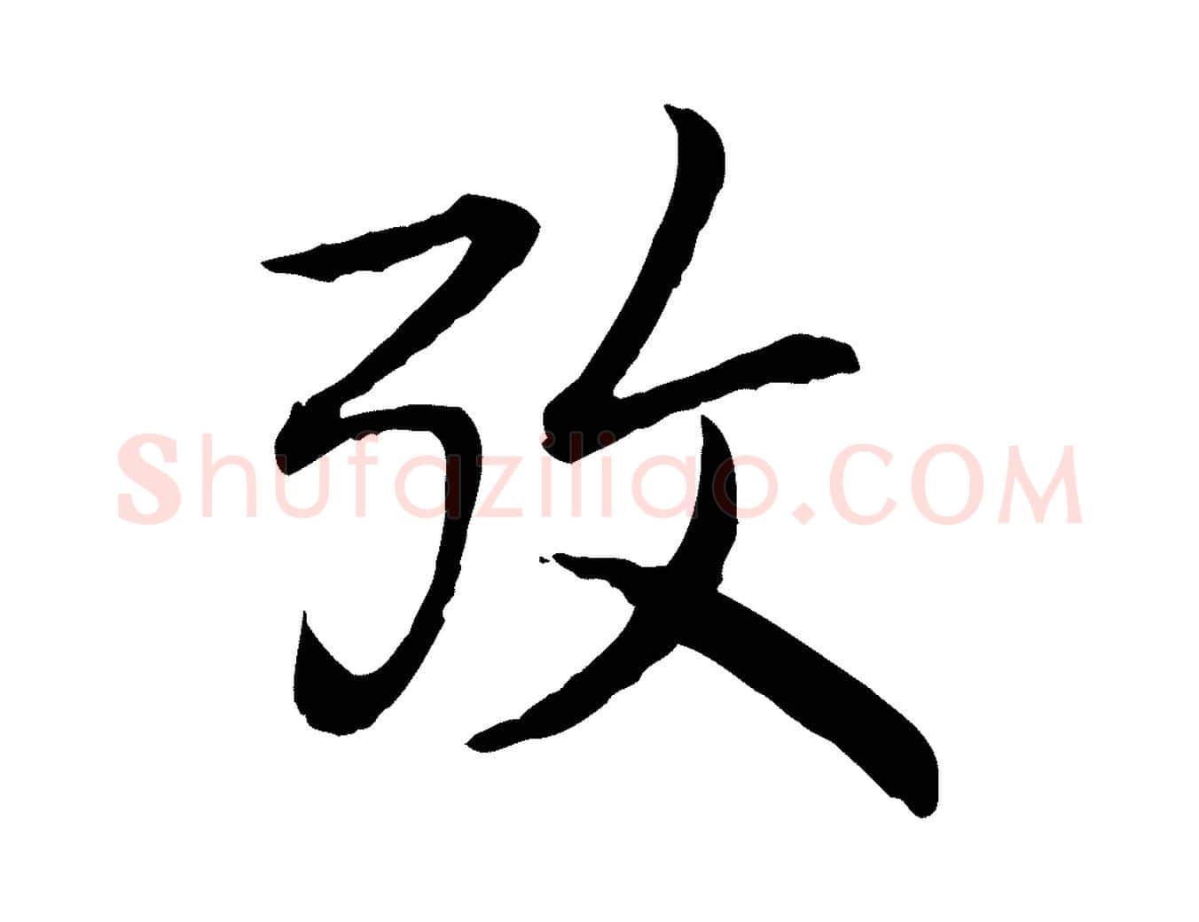 考毛笔行书写法,摘自清代高宗跋袁生帖