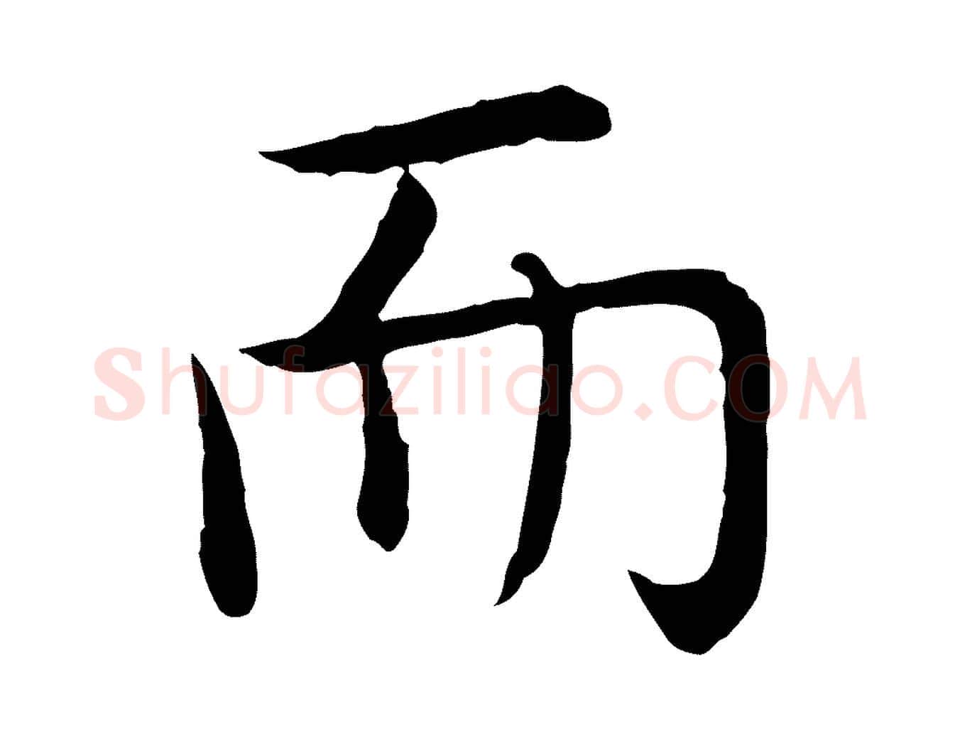 而毛笔行书写法,摘自清代高宗跋袁生帖