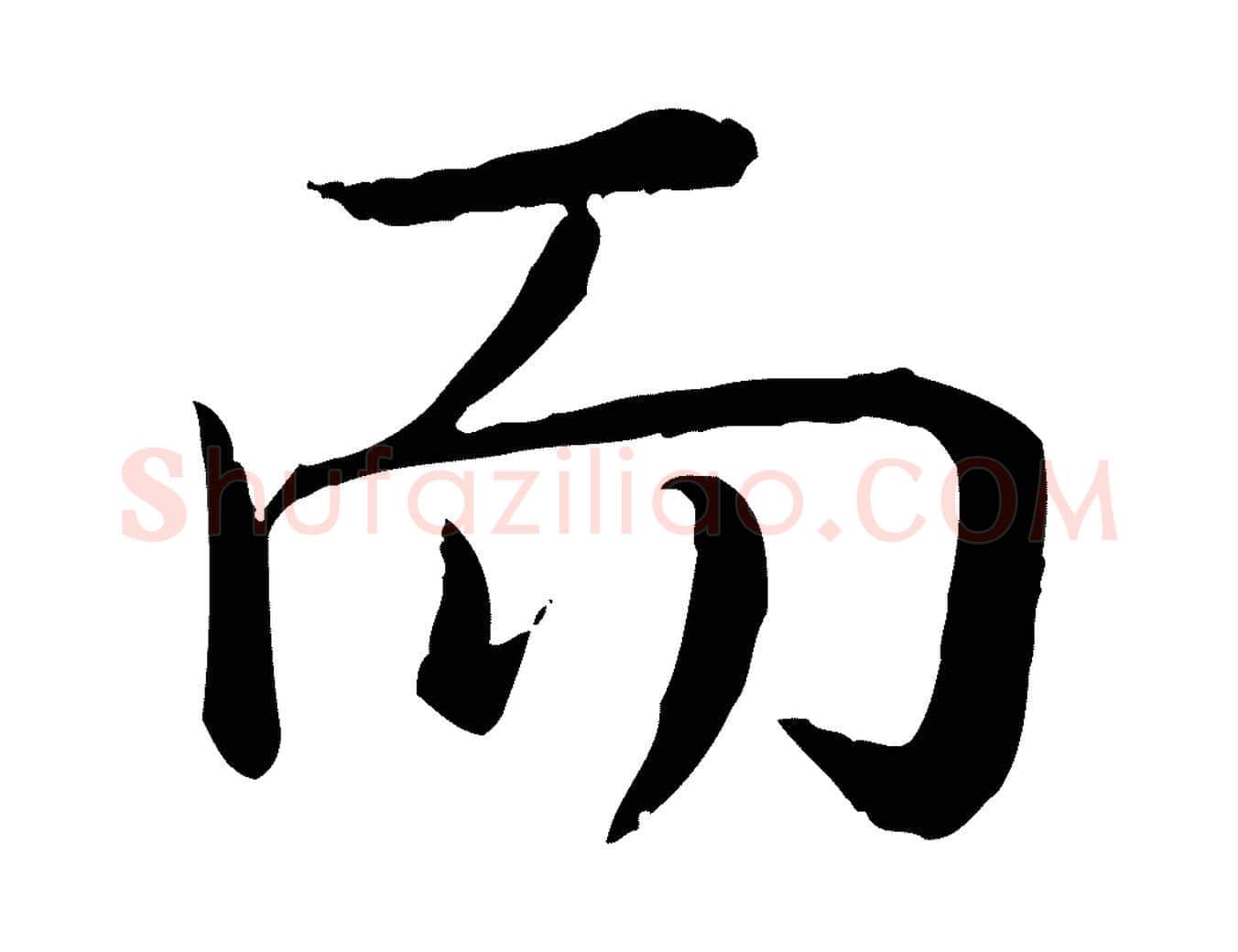 而毛笔行书写法,摘自清代高宗跋袁生帖
