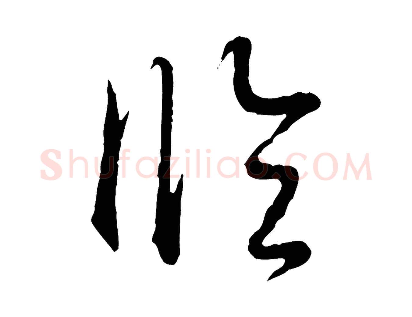 臨毛笔行书写法,摘自清代高宗跋袁生帖