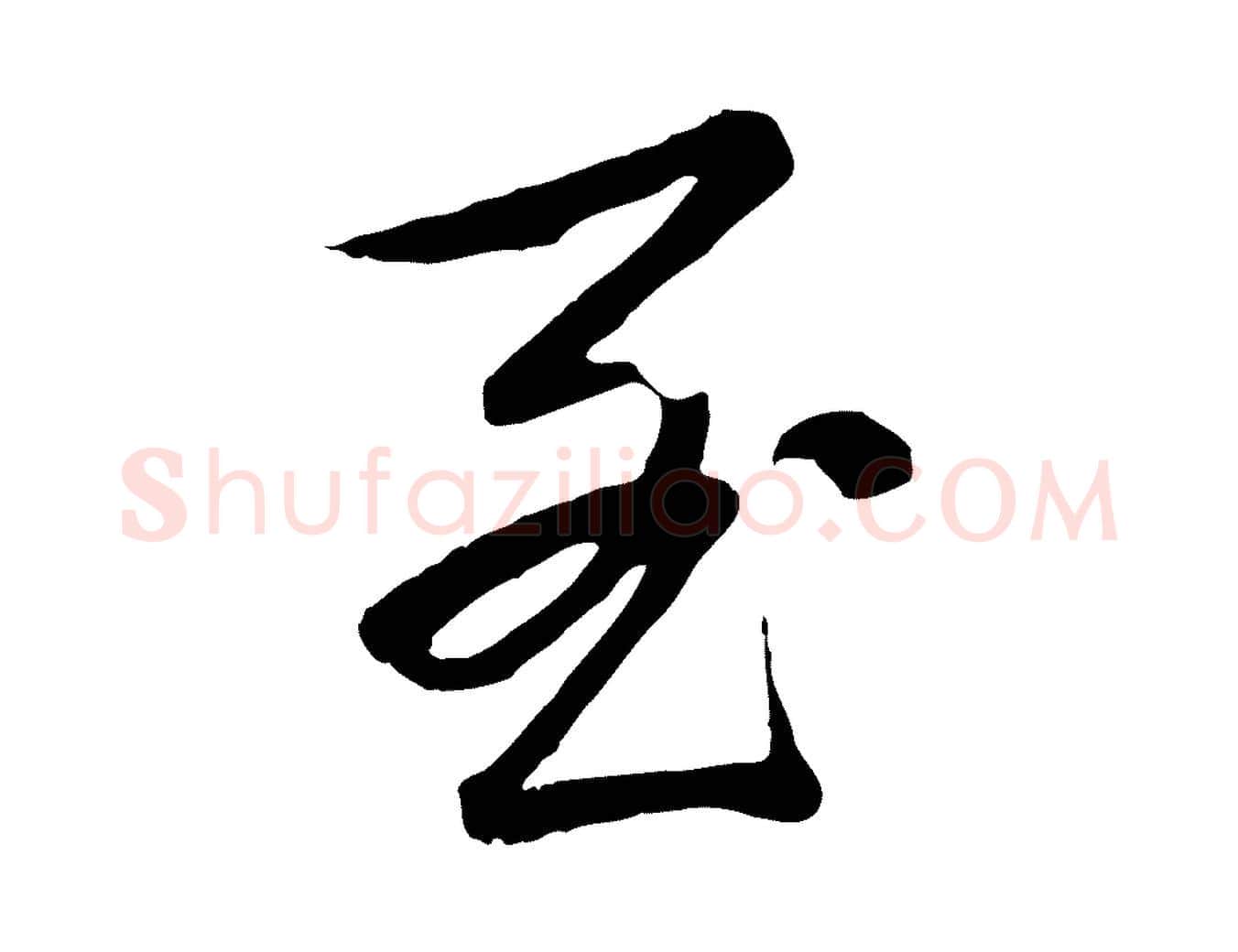 至毛笔行书写法,摘自清代高宗跋袁生帖