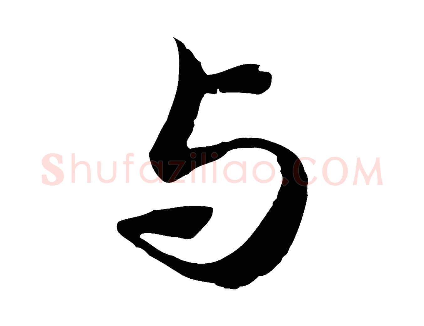 與毛笔行书写法,摘自清代高宗跋袁生帖