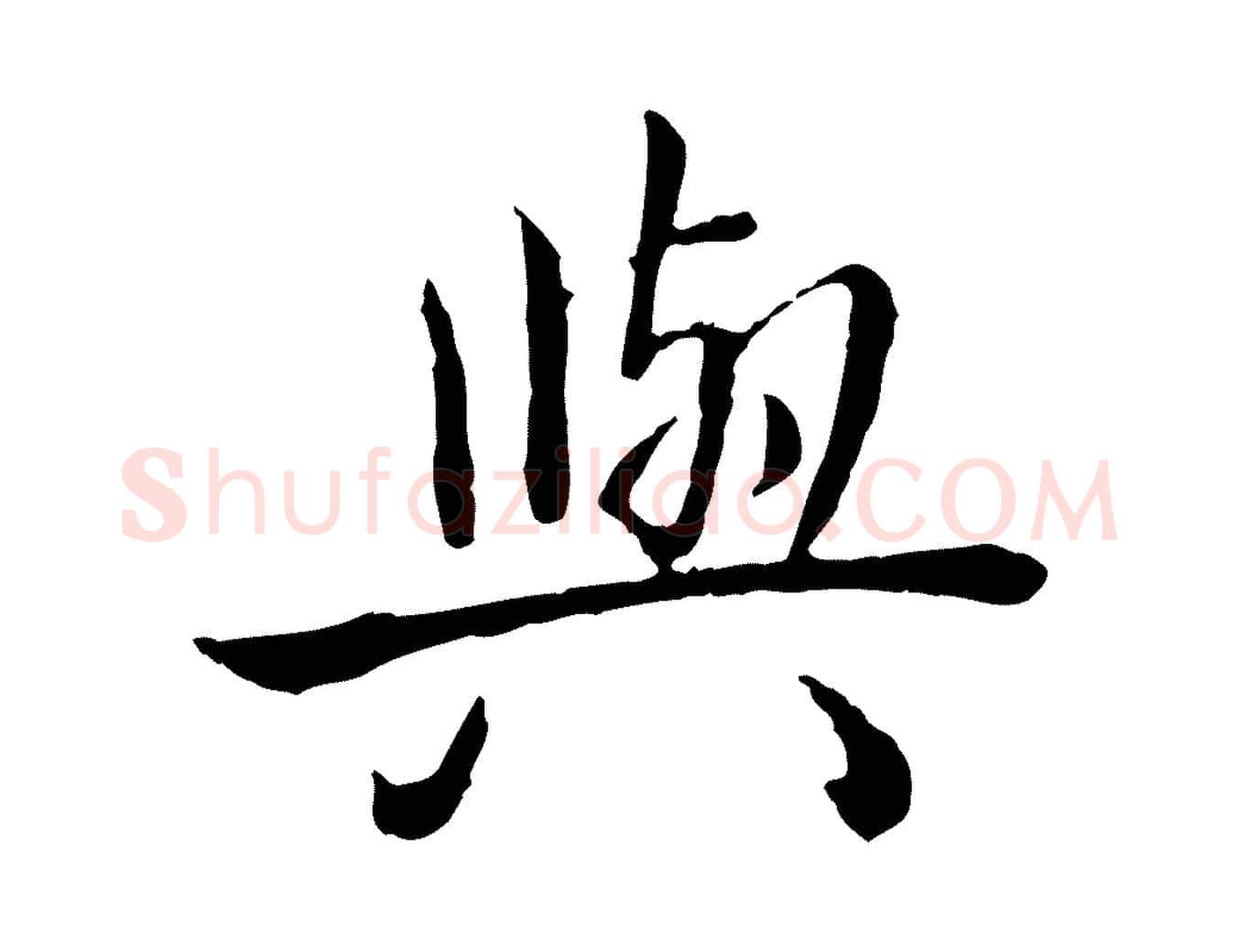 與毛笔行书写法,摘自清代高宗跋袁生帖