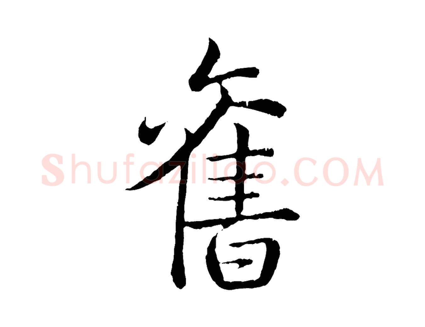 舊毛笔行书写法,摘自清代高宗跋袁生帖