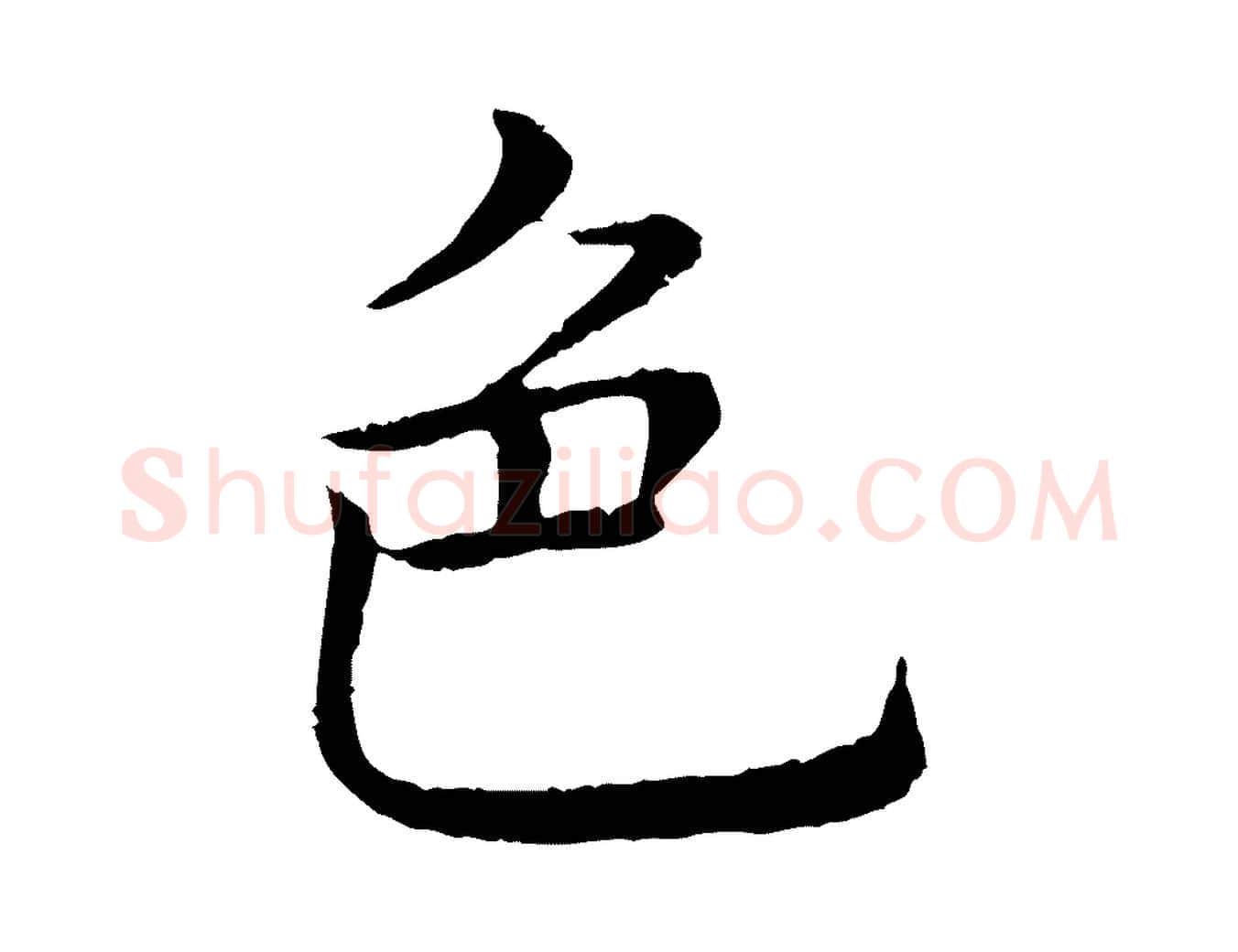 色毛笔行书写法,摘自清代高宗跋袁生帖