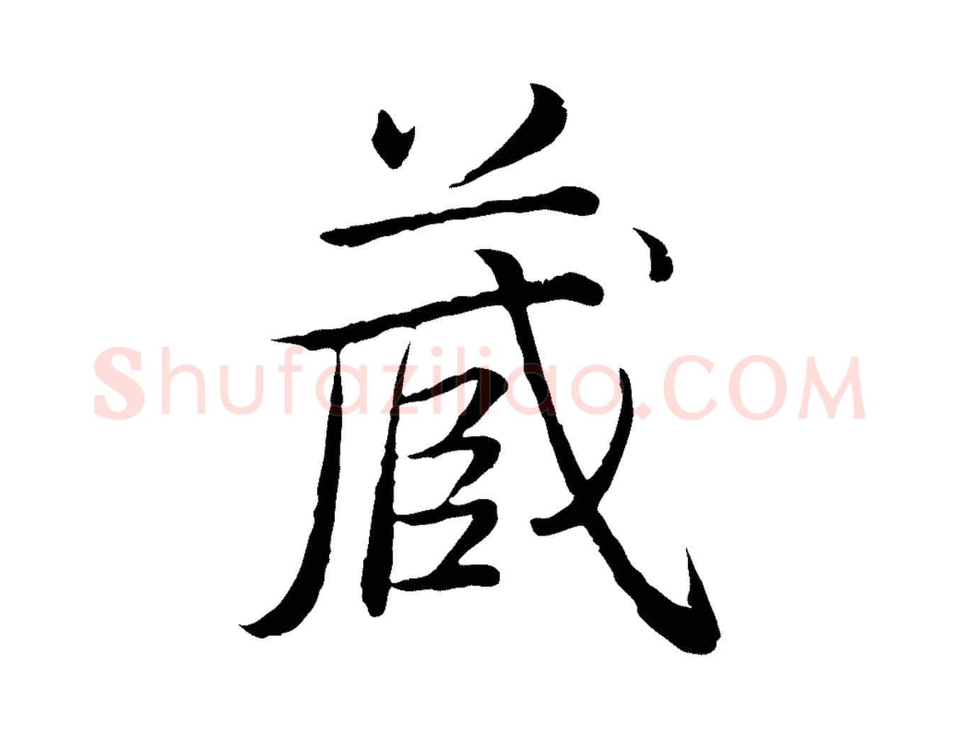 藏毛笔行书写法,摘自清代高宗跋袁生帖