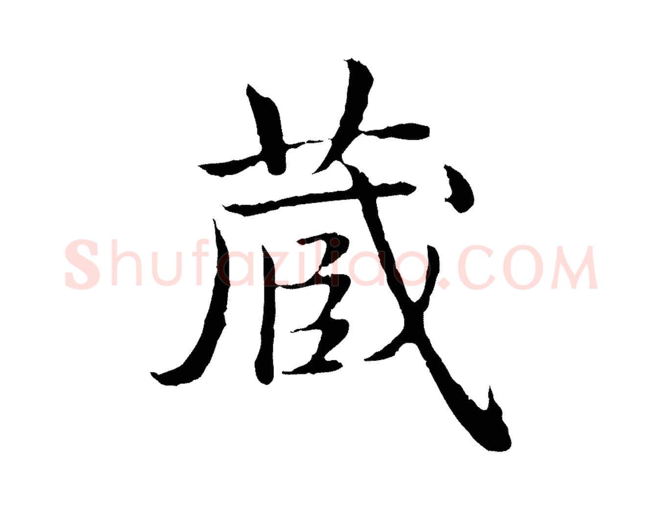 藏毛笔行书写法,摘自清代高宗跋袁生帖