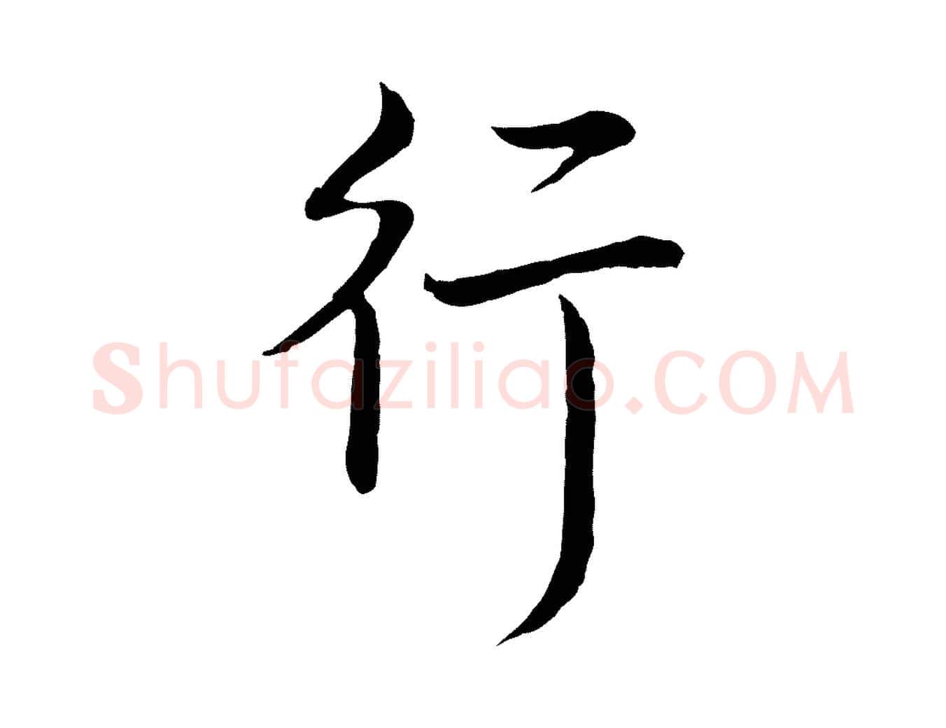 行毛笔行书写法,摘自清代高宗跋袁生帖