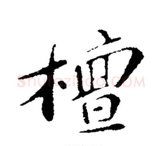 檀字苏轼毛笔行书书法写法,摘自苏轼毛笔行书书法作品