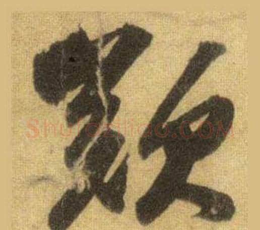 歎字苏轼毛笔行书书法写法,摘自洞庭春色赋中山松醪赋合卷
