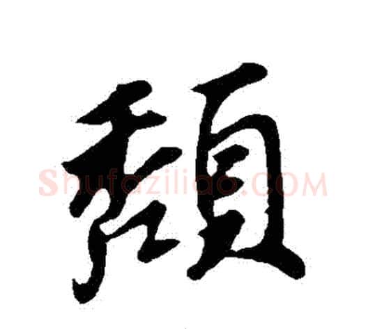 頹字苏轼毛笔行书书法写法,摘自苏轼毛笔行书书法作品