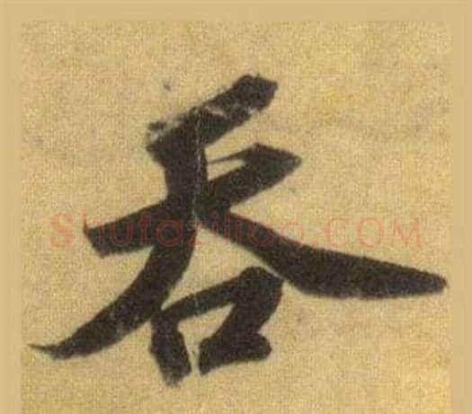 吞字苏轼毛笔行书书法写法,摘自洞庭春色赋中山松醪赋合卷