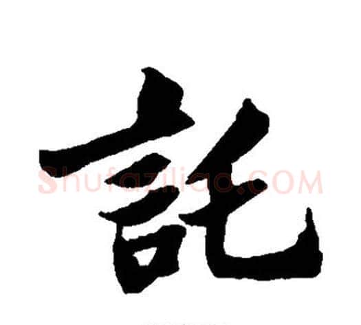 托字苏轼毛笔行书书法写法,摘自苏轼毛笔行书书法作品