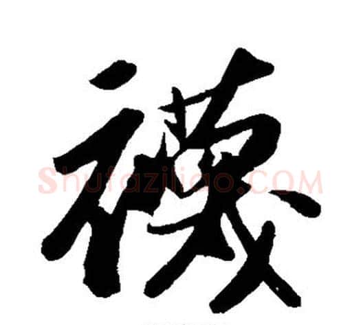 袜字苏轼毛笔行书书法写法,摘自苏轼毛笔行书书法作品