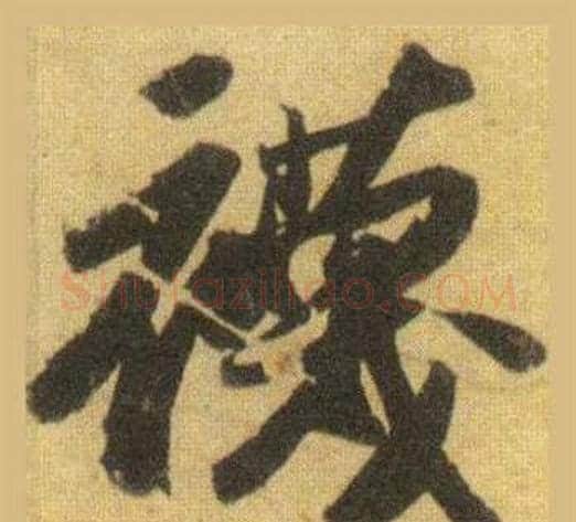 襪字苏轼毛笔行书书法写法,摘自洞庭春色赋中山松醪赋合卷