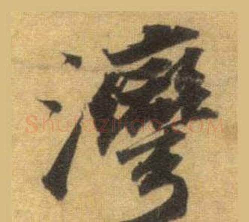 灣字苏轼毛笔行书书法写法,摘自洞庭春色赋中山松醪赋合卷
