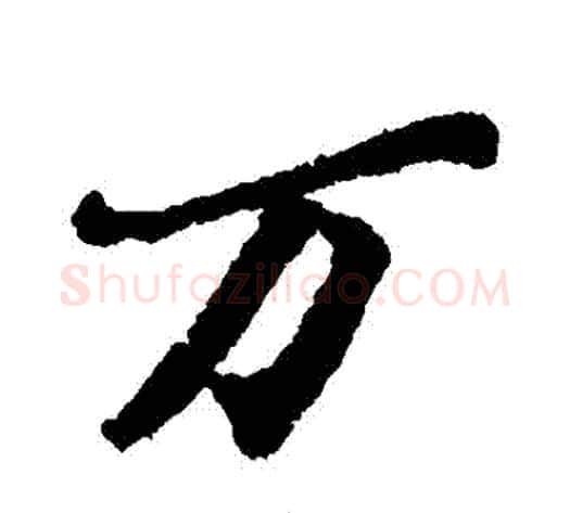 萬字苏轼毛笔行书书法写法,摘自苏轼毛笔行书书法作品