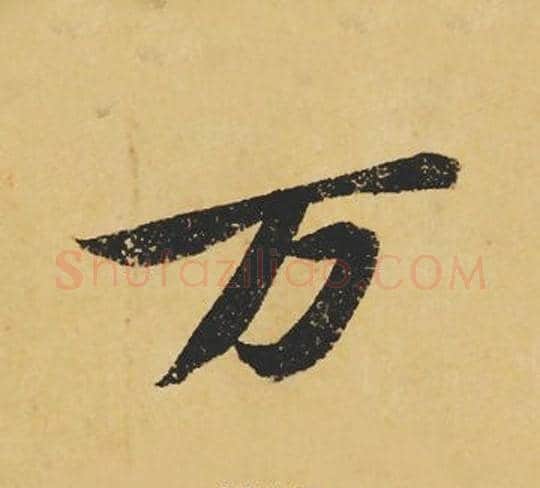 万字苏轼毛笔行书书法写法,摘自苏轼毛笔行书书法作品