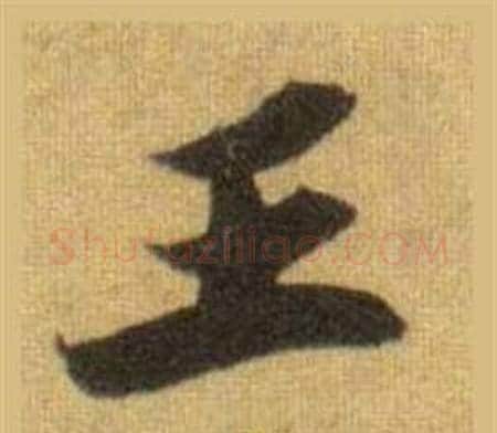 王字苏轼毛笔行书书法写法,摘自洞庭春色赋中山松醪赋合卷