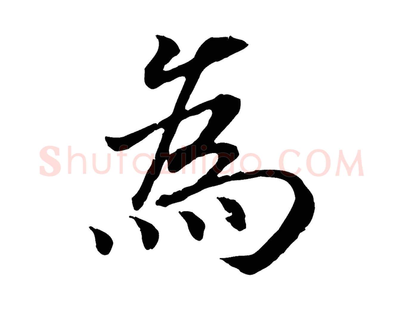 為毛笔行书写法,摘自宋代高宗嵇康养生论