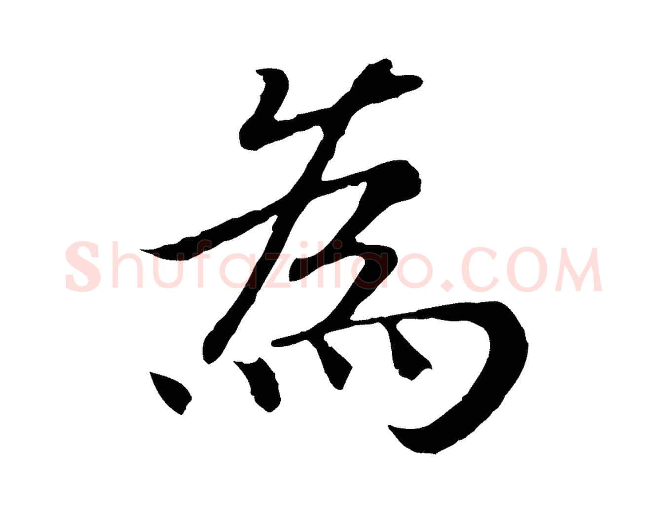 為毛笔行书写法,摘自宋代高宗嵇康养生论