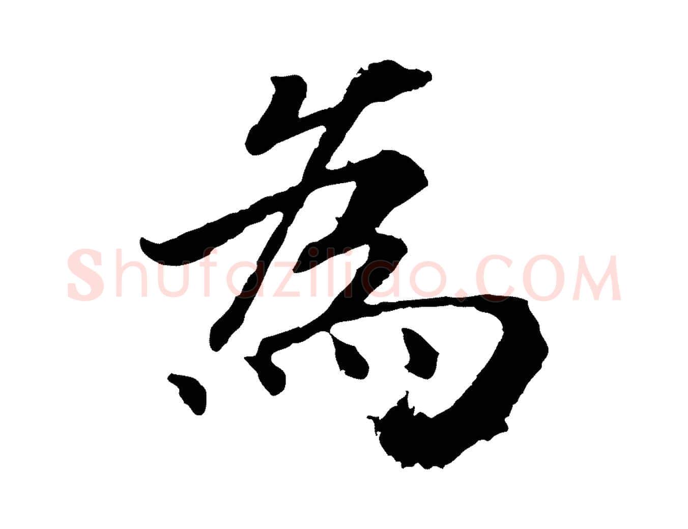 為毛笔行书写法,摘自宋代高宗嵇康养生论