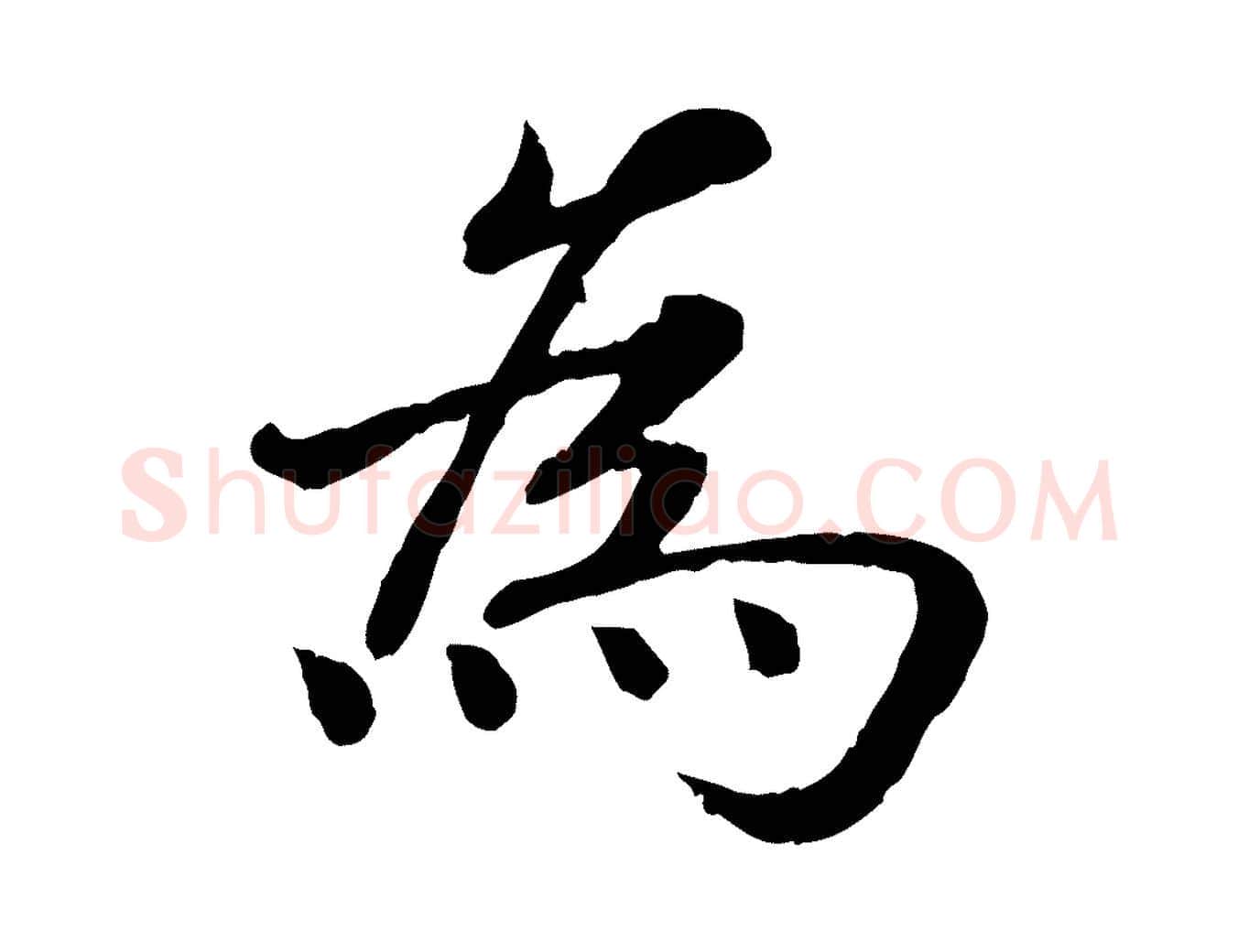 為毛笔行书写法,摘自宋代高宗嵇康养生论