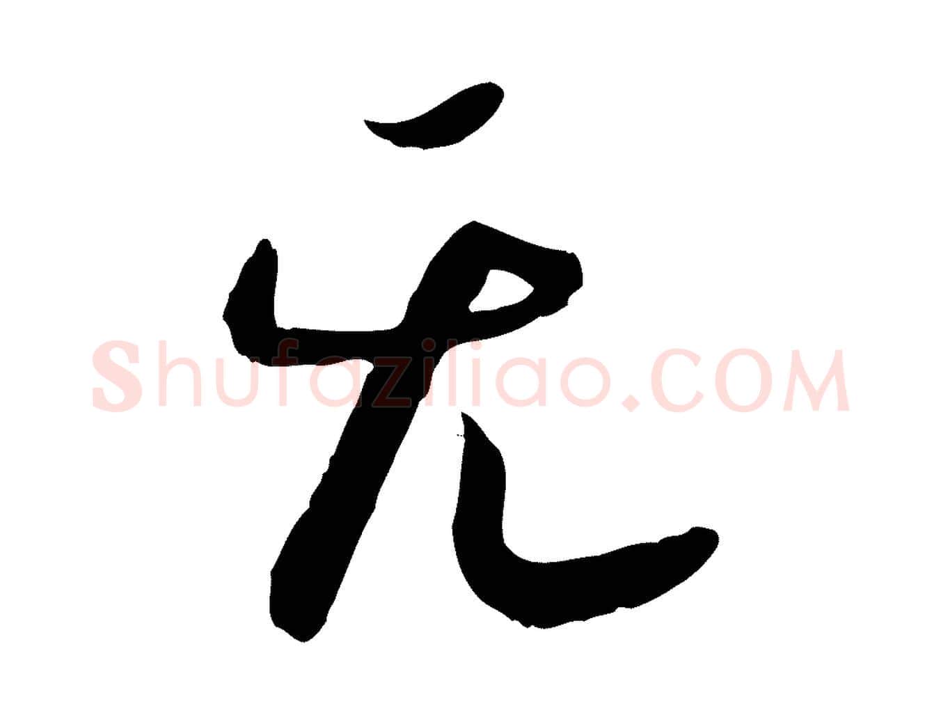 無毛笔行书写法,摘自宋代高宗嵇康养生论