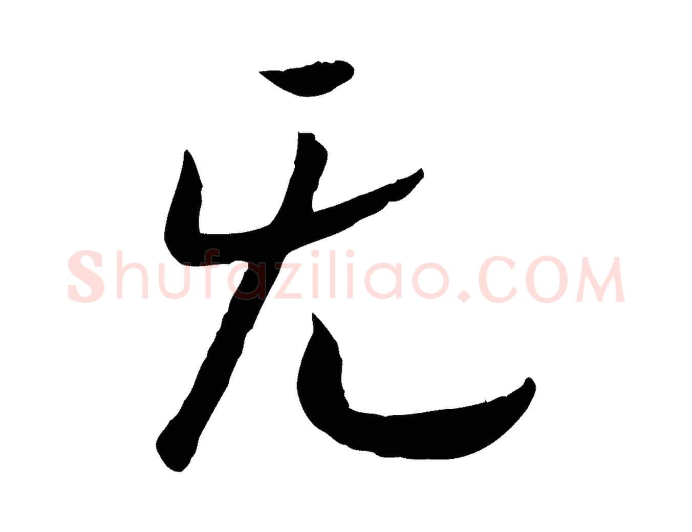 無毛笔行书写法,摘自宋代高宗嵇康养生论