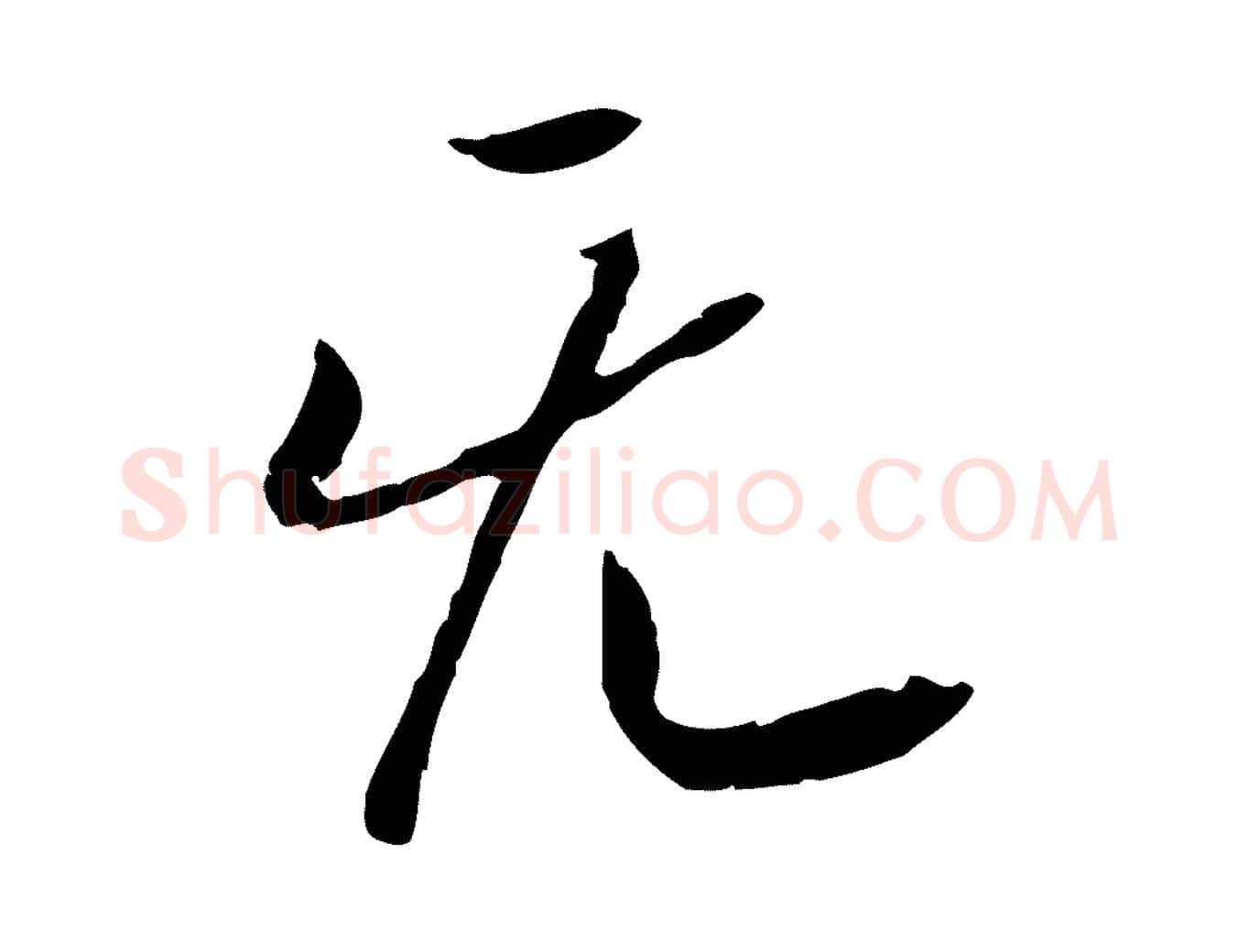 無毛笔行书写法,摘自宋代高宗嵇康养生论