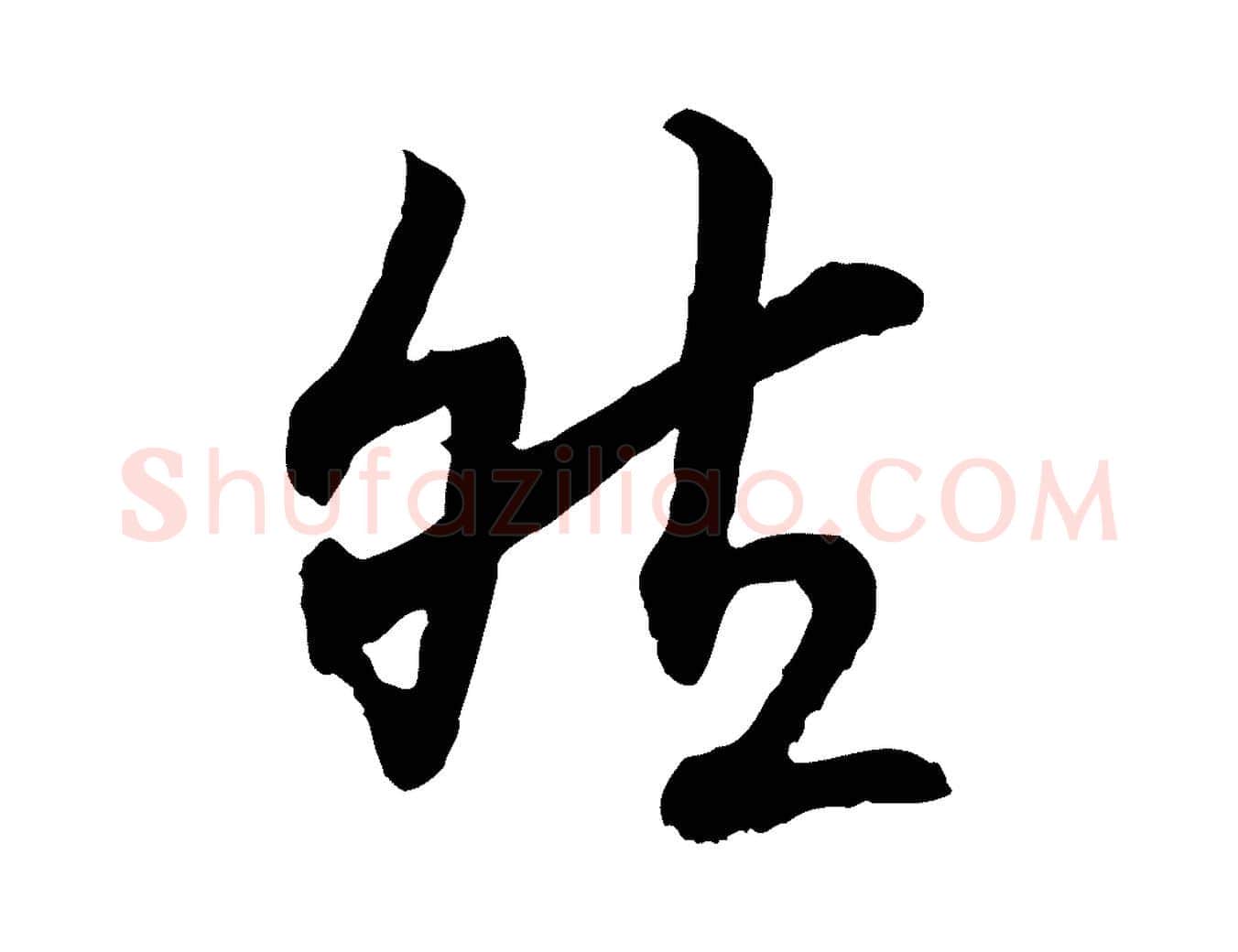 然毛笔行书写法,摘自宋代高宗嵇康养生论