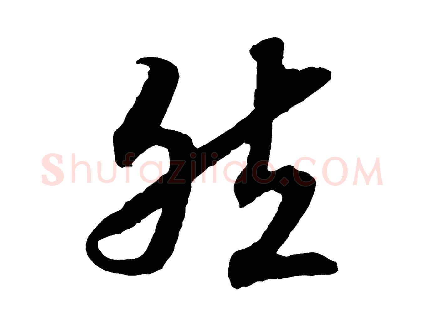 然毛笔行书写法,摘自宋代高宗嵇康养生论