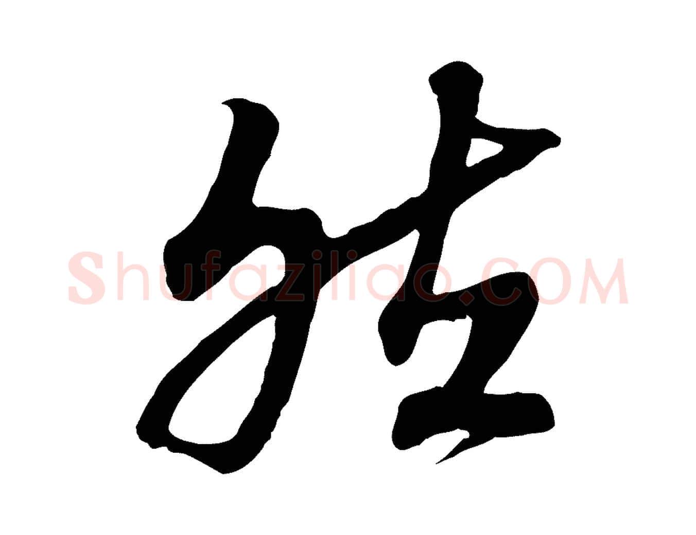 然毛笔行书写法,摘自宋代高宗嵇康养生论