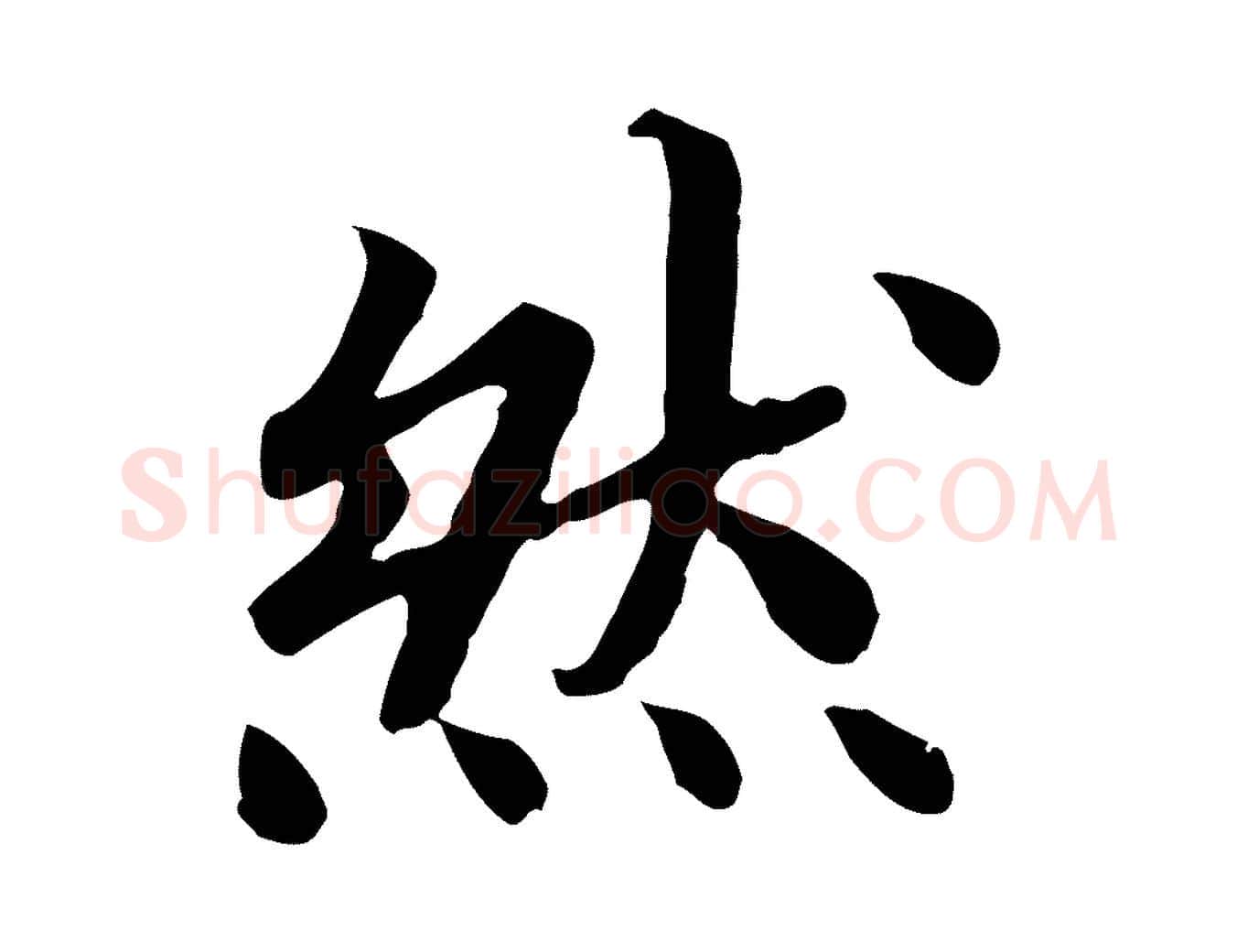 然毛笔行书写法,摘自宋代高宗嵇康养生论