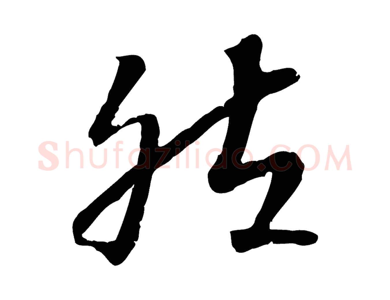 然毛笔行书写法,摘自宋代高宗嵇康养生论