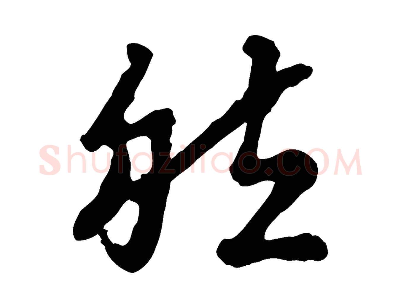 然毛笔行书写法,摘自宋代高宗嵇康养生论