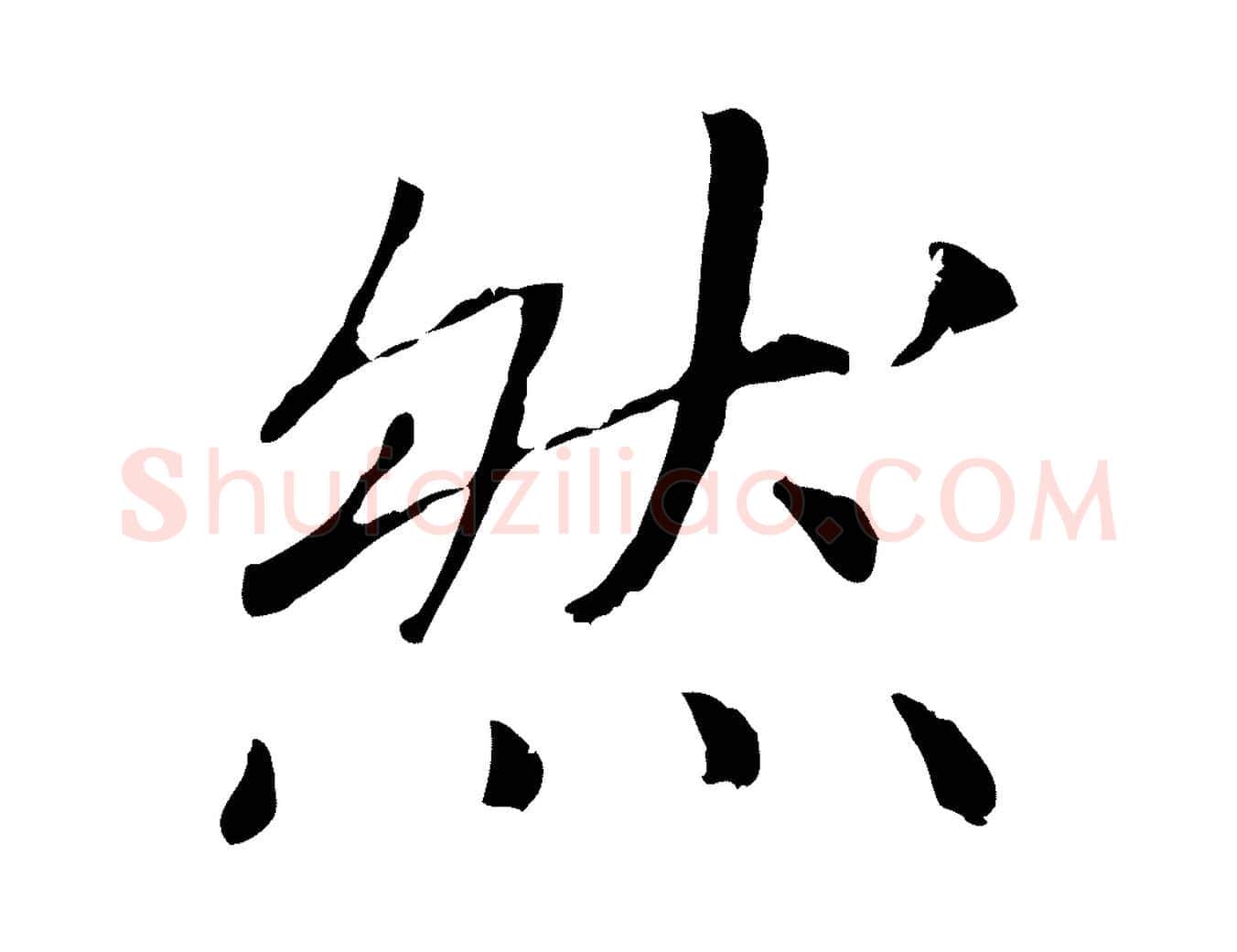 然毛笔行书写法,摘自宋代高宗嵇康养生论