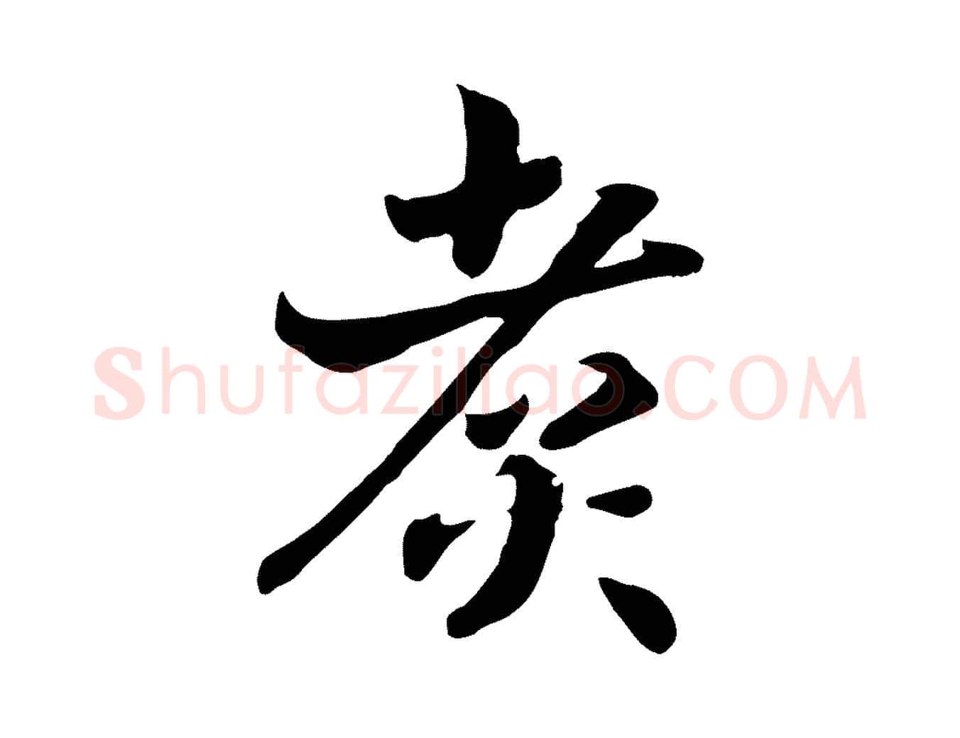 煮毛笔行书写法,摘自宋代高宗嵇康养生论