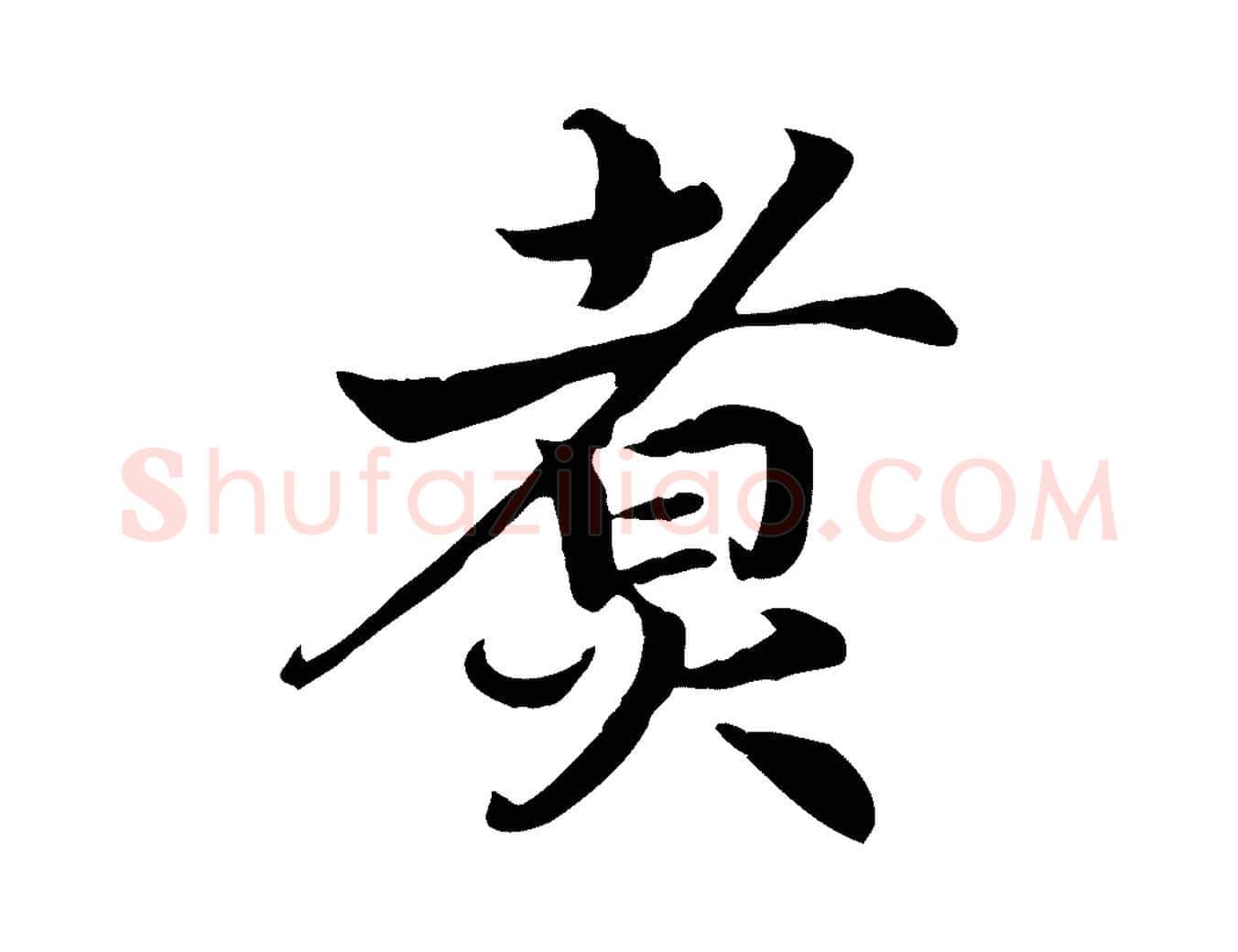 煮毛笔行书写法,摘自宋代高宗嵇康养生论