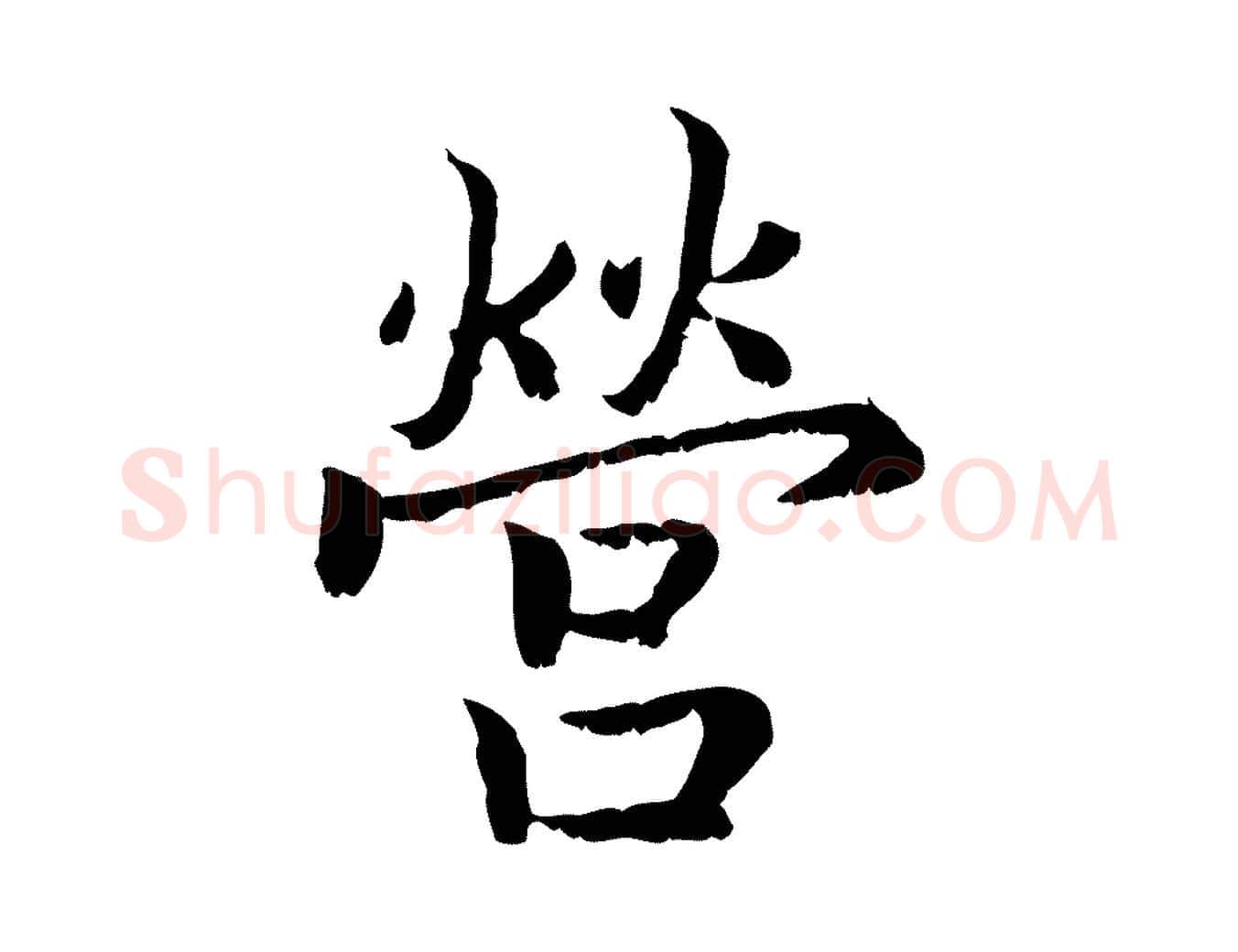 營毛笔行书写法,摘自宋代高宗嵇康养生论
