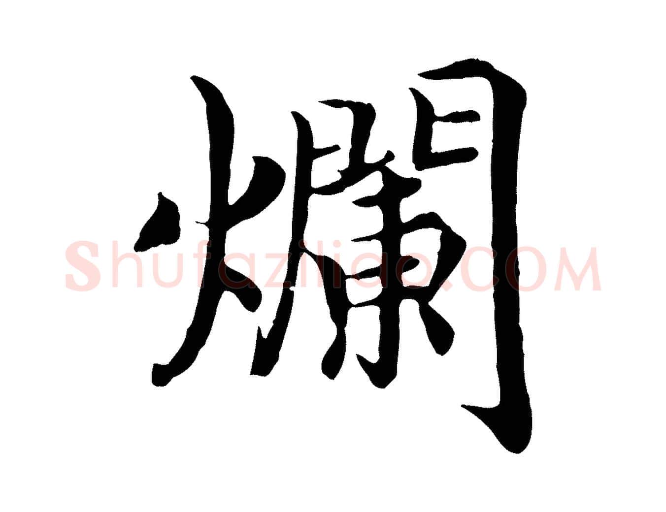 爛毛笔行书写法,摘自宋代高宗嵇康养生论